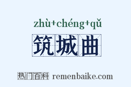 筑城曲是什么意思的图片